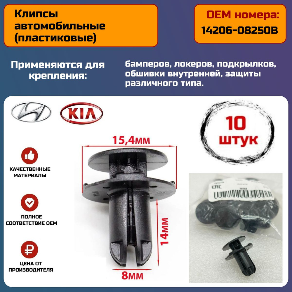 Клипсы (пистоны) автомобильные крепежные для HYUNDAI, KIA, 10 шт  #1