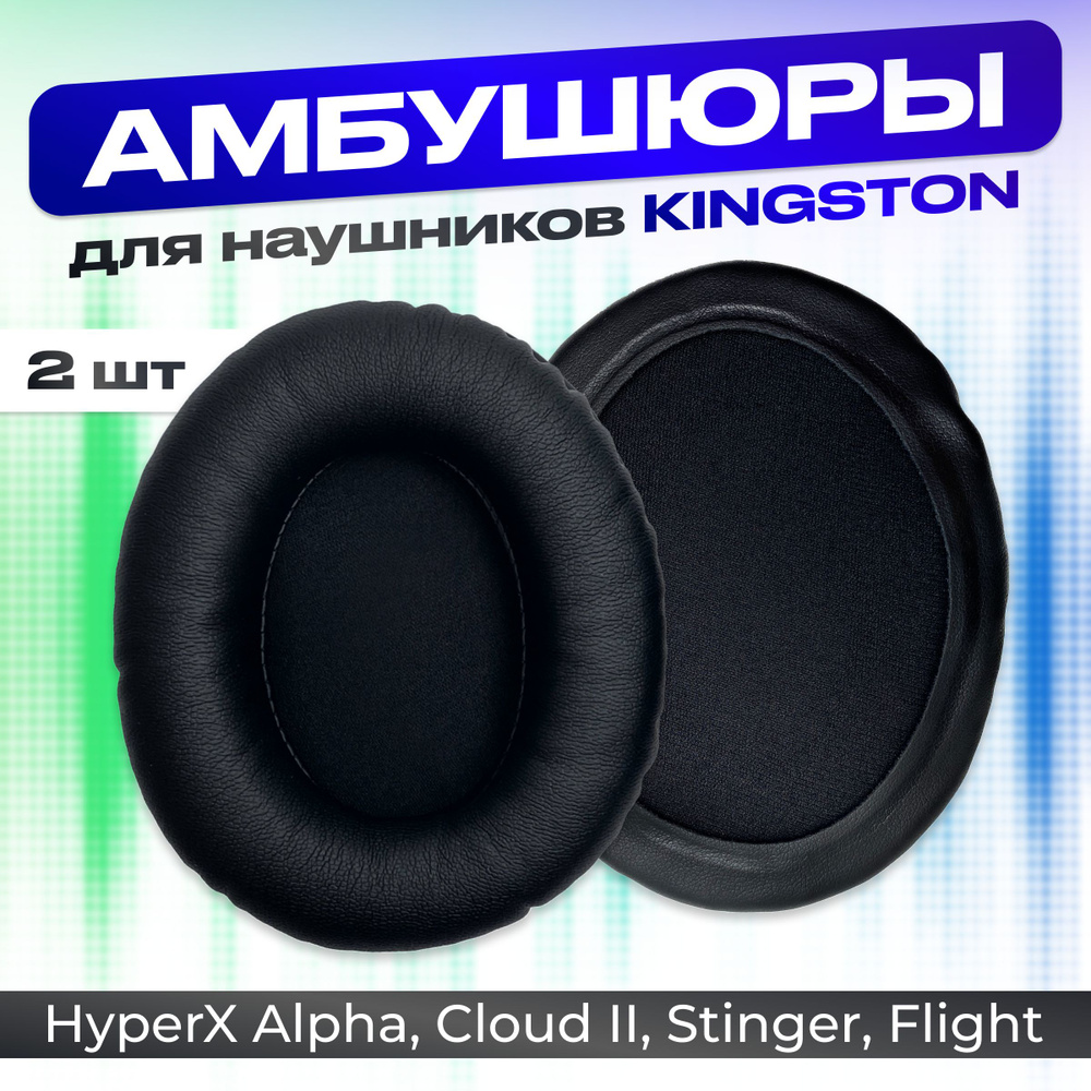 Амбушюры для Kingston HyperX Alpha, Cloud II, Stinger, Flight 2шт #1