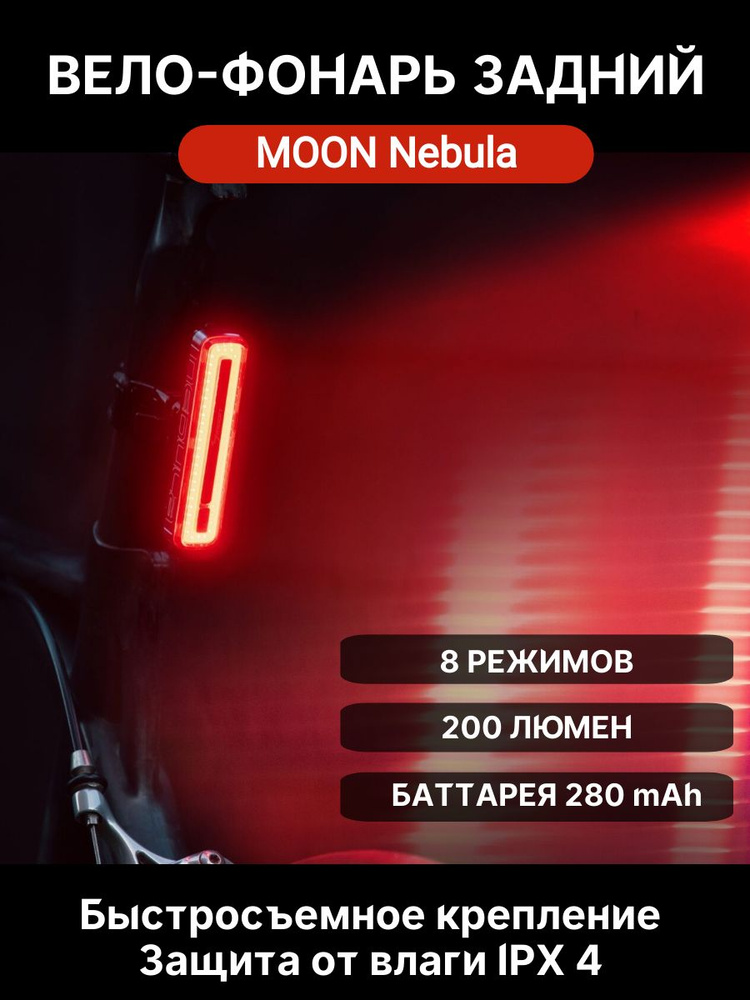 Фонарь задний Moon Nebula 1 диод 8 режимов, USB #1