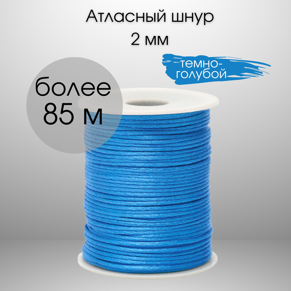 Шнур атласный, нейлоновый 2 мм x 85 м, цвет: темно-голубой для воздушных петель  #1