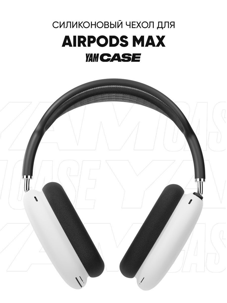 Чехол силиконовый для наушников Airpods Max #1