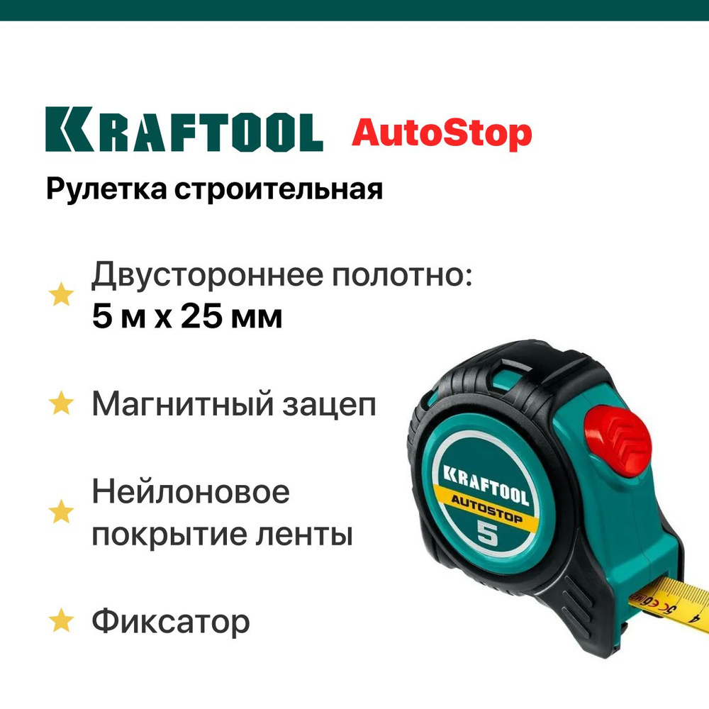 Рулетка строительная 5 м х 25 мм KRAFTOOL AutoStop, двустороннее полотно.  #1