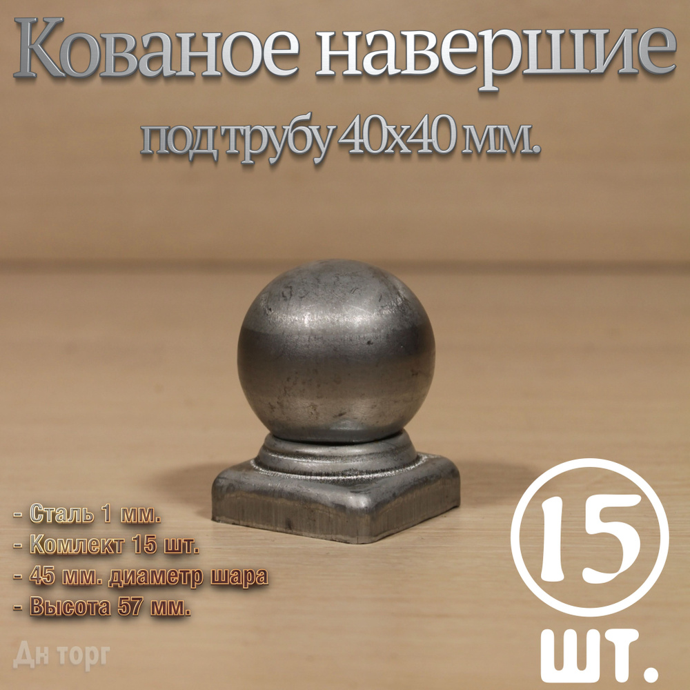 Навершие на трубу 40х40, кованый наконечник для столба 40х40, заглушка на столб, кованый декор  #1