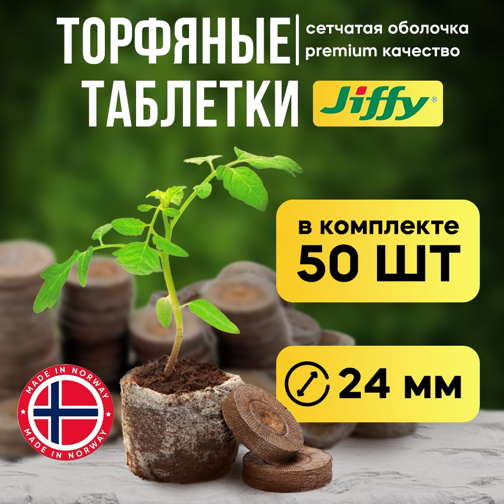 Торфяные таблетки для рассады Jiffy-7 24мм набор 50 шт #1