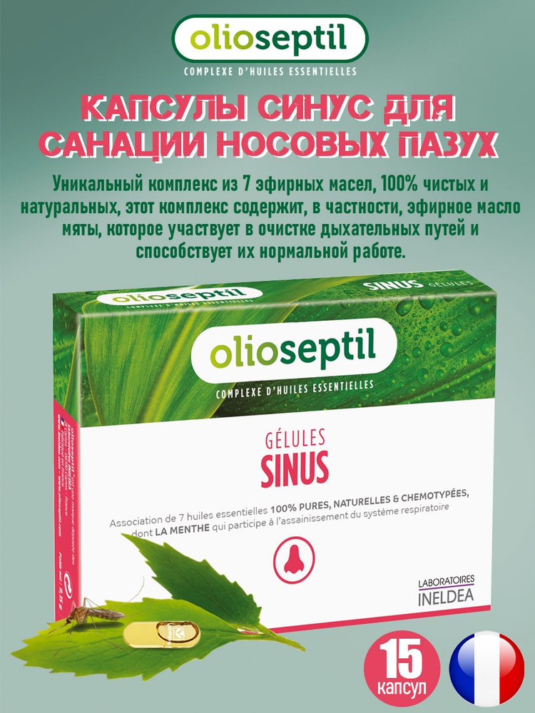 Olioseptil для санации носовых пазух капсулы 15 шт #1