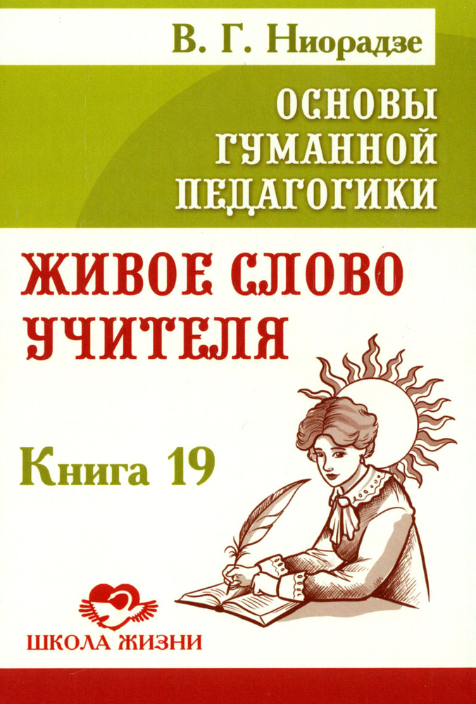 Основы гуманной педагогики. Книга 19. Живое слово учителя | Ниорадзе Валерия Гивиевна  #1