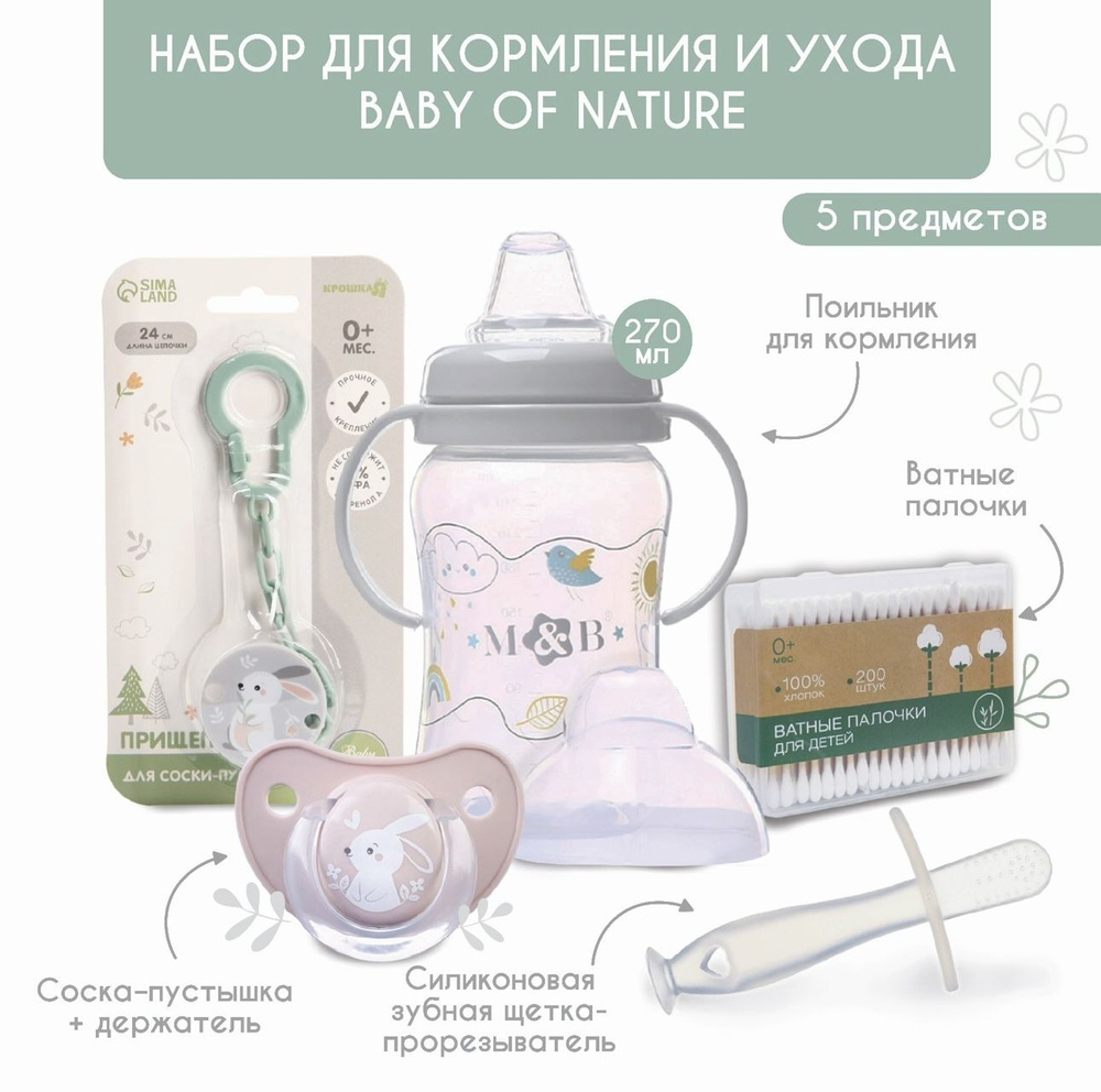 Набор для кормления и ухода Baby of nature 3+, 5 предметов #1