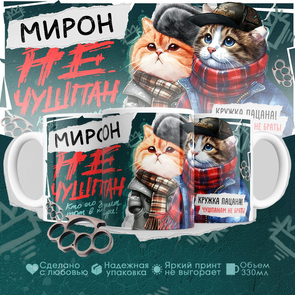 Custom Print Кружка "Мирон не чушпан", 330 мл, 1 шт #1