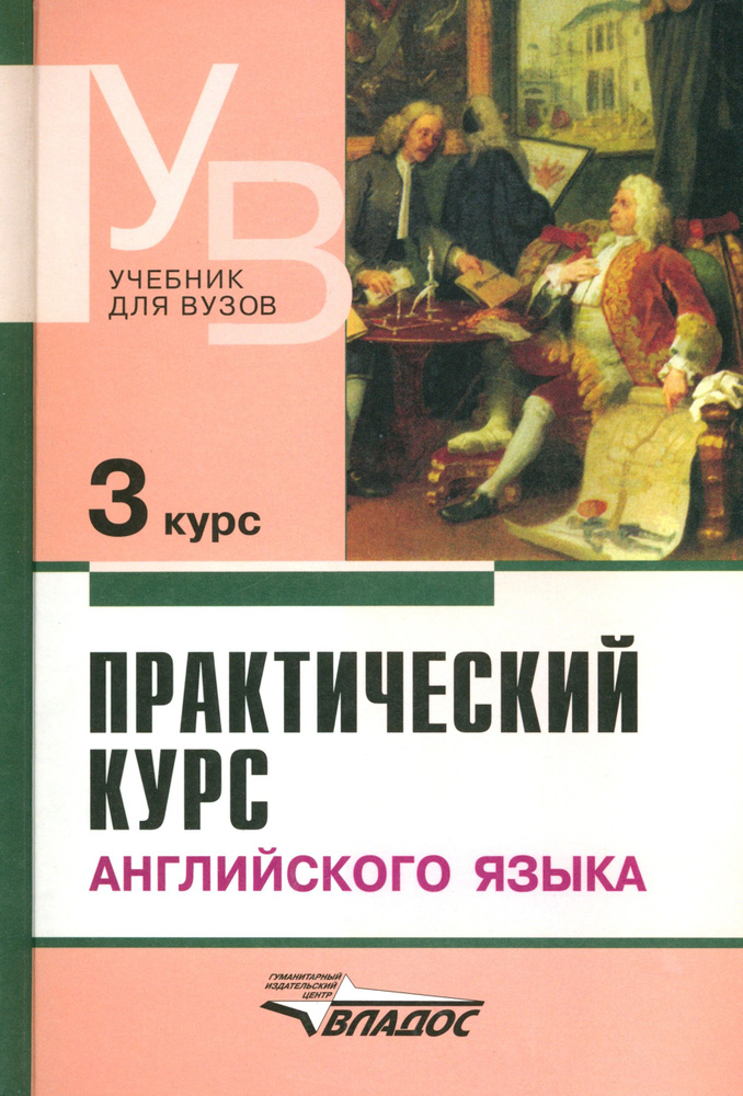 Практический курс английского языка. 3 курс. Учебник для студентов высших учебных заведений | Афанасьева #1