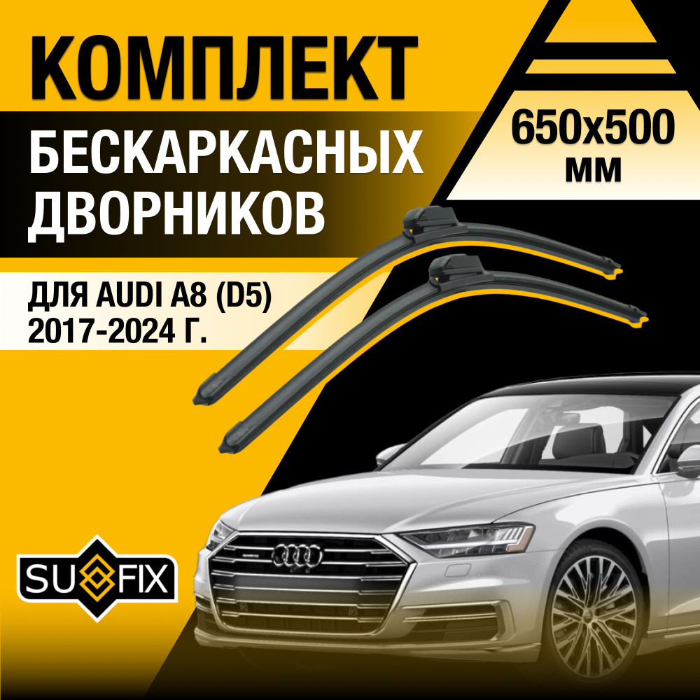 Дворники автомобильные для Audi A8 (4) D5 / 2017 2018 2019 2020 2021 2022 2023 2024 / Бескаркасные щетки #1
