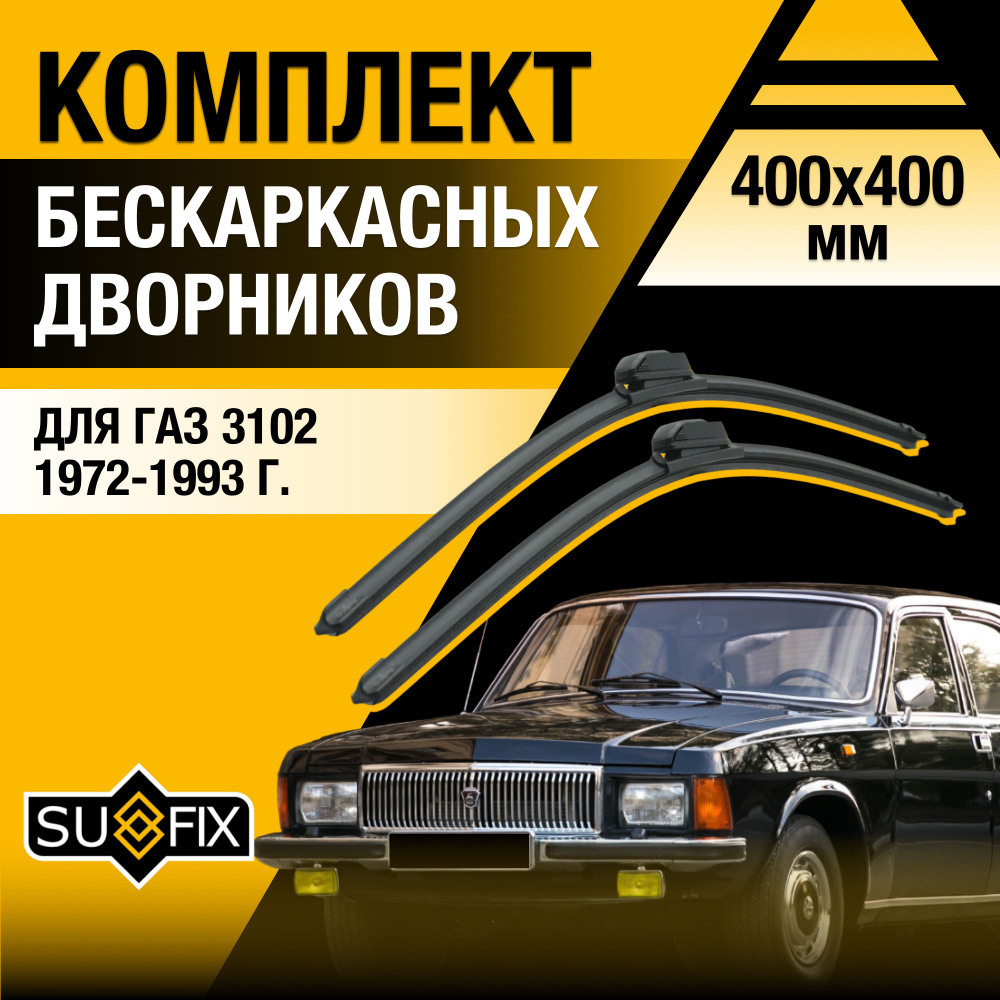 Дворники автомобильные для ГАЗ 3102 / Бескаркасные щетки стеклоочистителя комплект 400 400 мм  #1