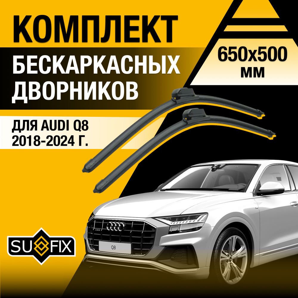 Дворники автомобильные для Audi Q8 / 2018 2019 2020 2021 2022 2023 / Бескаркасные щетки стеклоочистителя #1