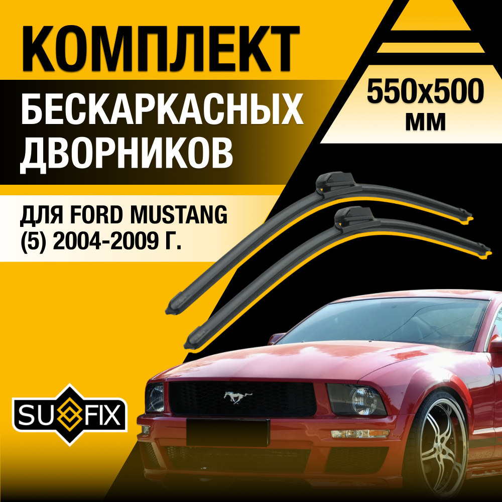 Дворники автомобильные для Ford Mustang (5) S-197 / 2004 2005 2006 2007 2008 2009 / Бескаркасные щетки #1