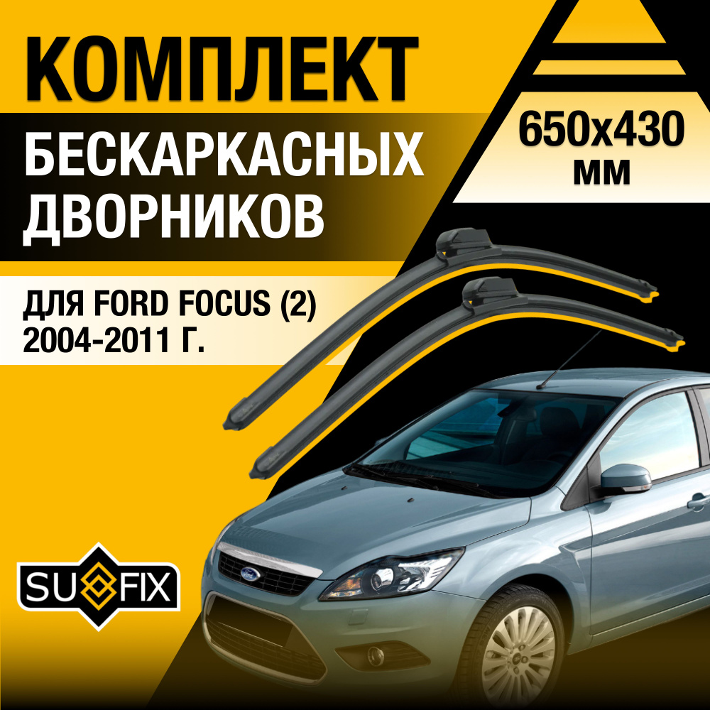 Дворники автомобильные для Ford Focus 2 / 2004 2005 2006 2007 2008 2009 2010 2011 / Бескаркасные щетки #1