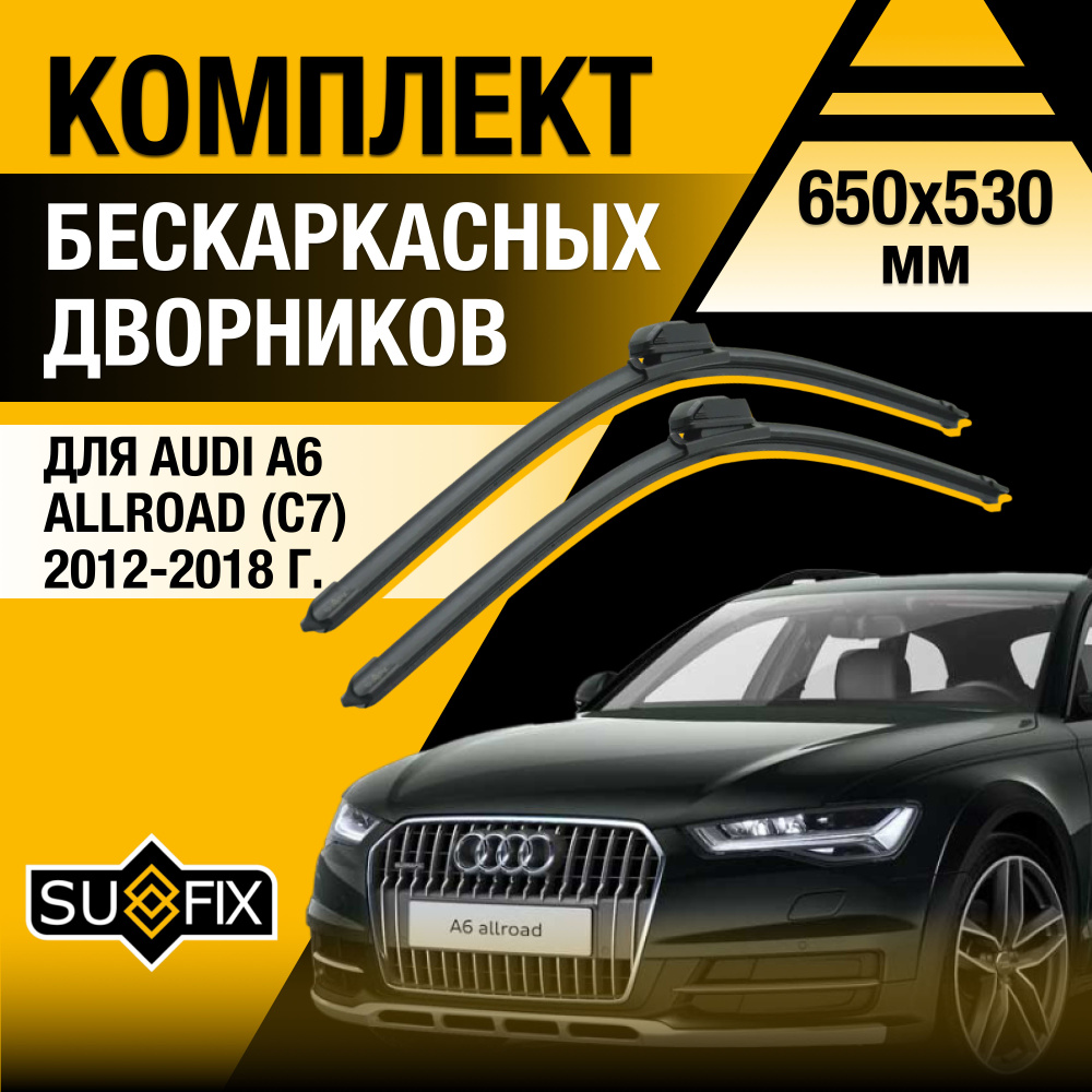 Дворники автомобильные для Audi A6 Allroad (3) C7 / 2012 2013 2014 2015 2016 2017 2018 / Бескаркасные #1