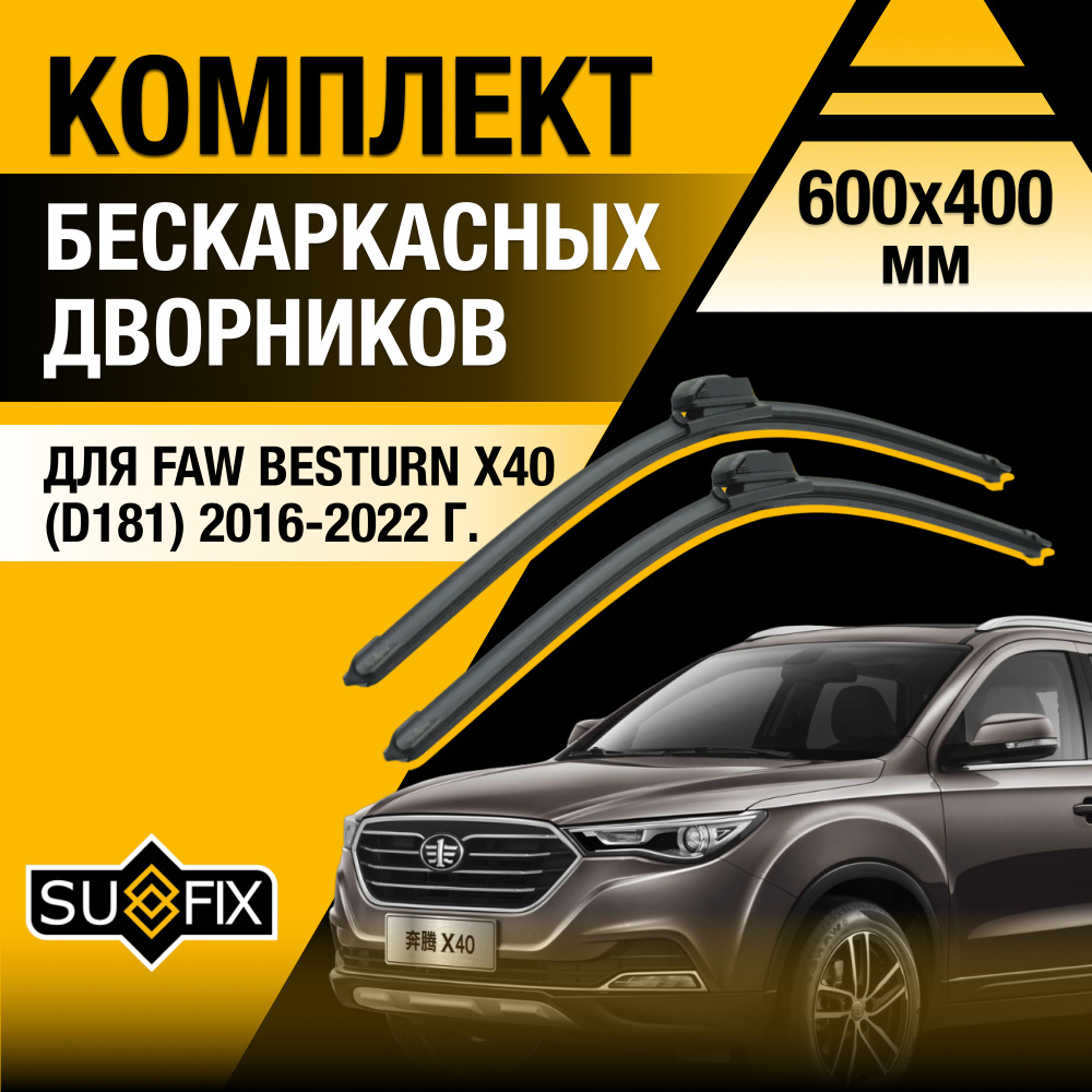 Дворники автомобильные для FAW Besturn X40 / 2016 2017 2018 2019 2020 2021 2022 / Бескаркасные щетки #1