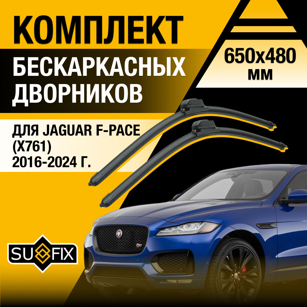 Дворники автомобильные для Jaguar F-Pace (1) X761 / 2016 2017 2018 2019 2020 2021 2022 2023 2024 / Бескаркасные #1