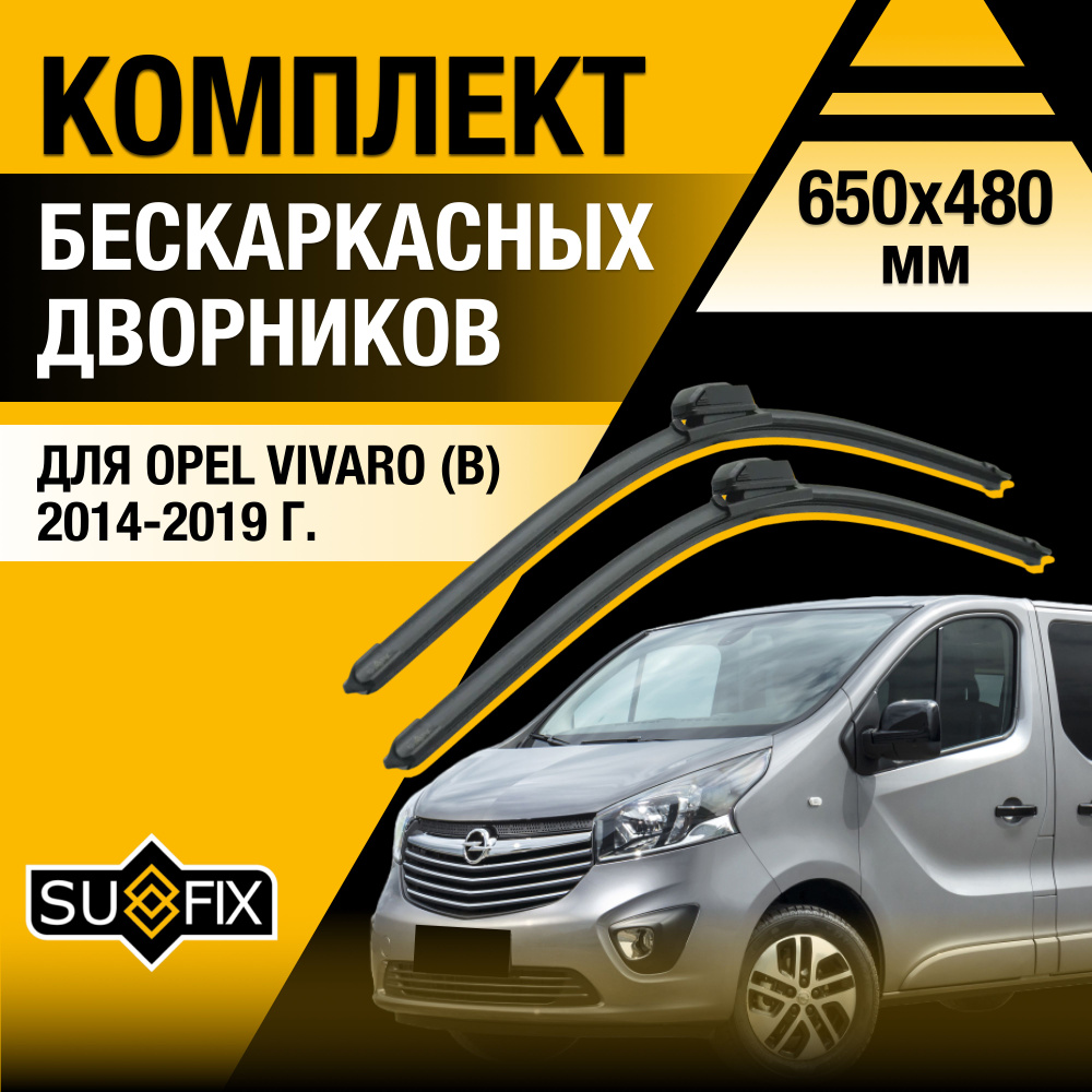 Дворники автомобильные для Opel Vivaro B / 2014 2015 2016 2017 2018 2019 / Бескаркасные щетки стеклоочистителя #1