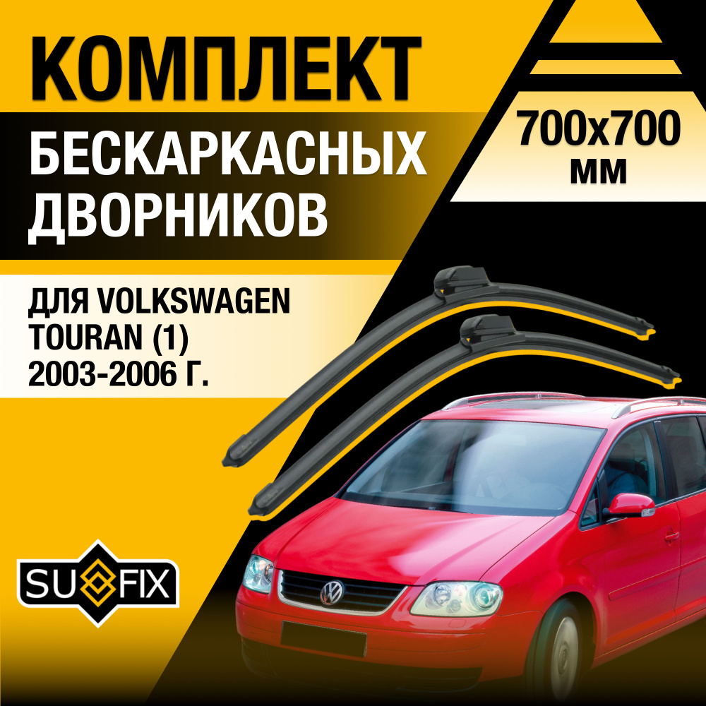 Дворники автомобильные для Volkswagen Touran (1) 1T / 2003 2004 2005 2006 / Бескаркасные щетки стеклоочистителя #1