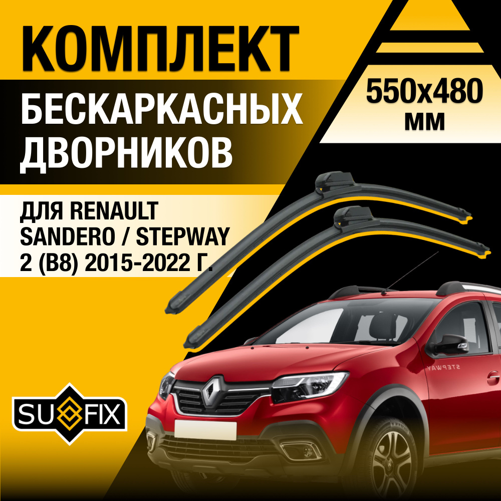 Дворники автомобильные для Renault Sandero / Stepway (2) B8 / 2015 2016 2017 2018 2019 2020 2021 2022 #1