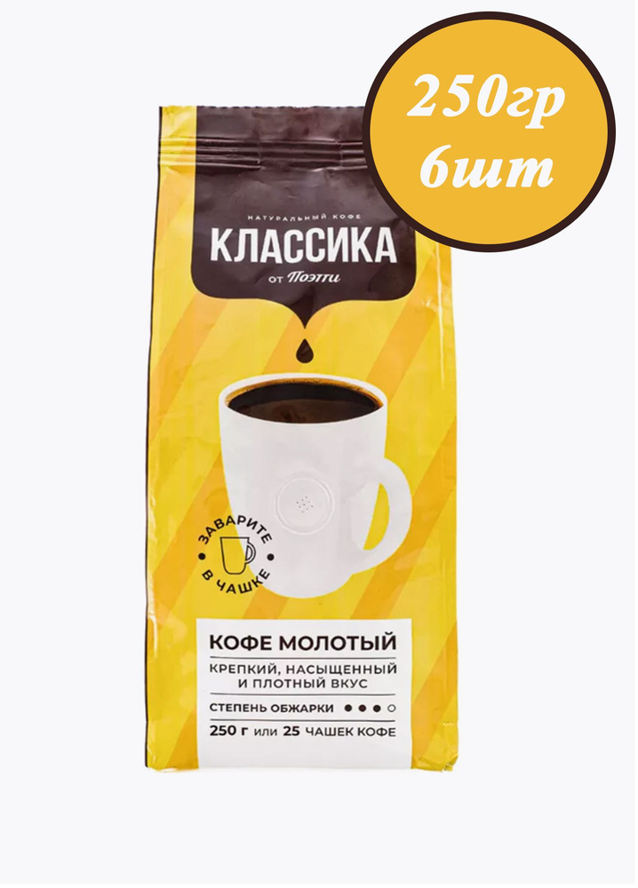 Кофе натуральный молотый Классика от Поэтти, 250гр 6шт #1