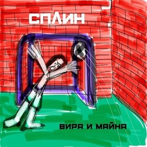 Виниловая пластинка Сплин - Вира и майна (ВИНИЛ) #1