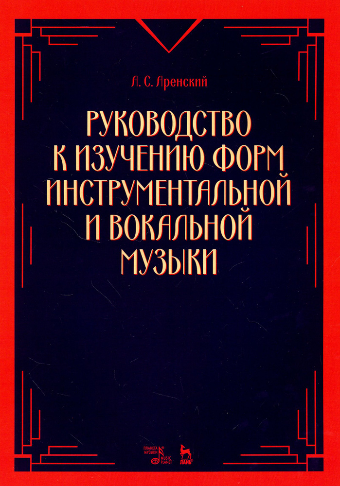 Руководство к изучению форм инструментальной и вокальной музыки. Учебное пособие  #1