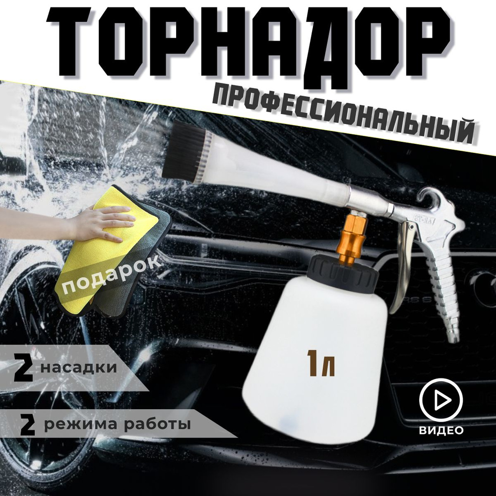 Торнадор аппарат для химчистки авто / распылитель для автомобиля торнадо  #1