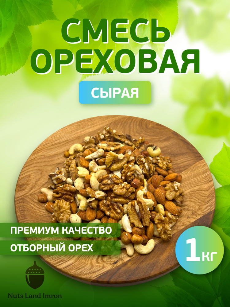 Ореховая смесь нежареная (кешью, фундук, миндаль, грецкий орех) 1 кг  #1