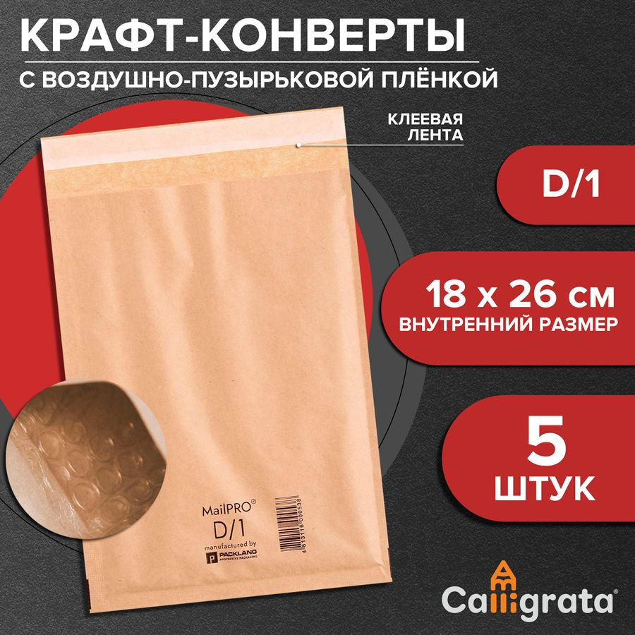 Набор крафт-конвертов с воздушно-пузырьковой плёнкой MailPRO D/1, 18 х 26 см, 5 штук, kraft  #1
