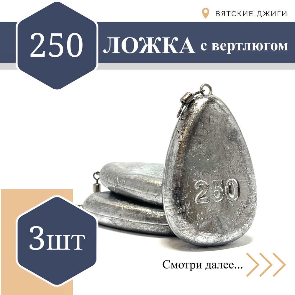 Грузила для донки Вятские Джиги Ложка с вертлюгом 250 гр, 3шт  #1