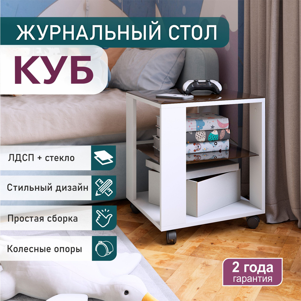 Журнальный столик на колесиках Акрона КУБ белый/стекло шоколад, 45х45х53,5 см.  #1