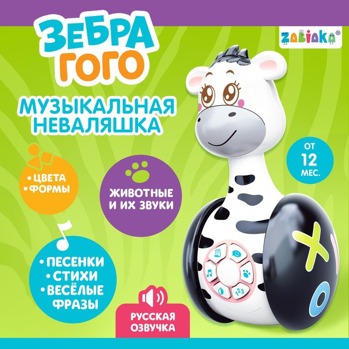 Развивающая неваляшка Зебра Гого , игрушка #1