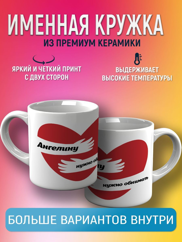 CupCraft Кружка "Кружка именная Ангелина", 330 мл, 1 шт #1