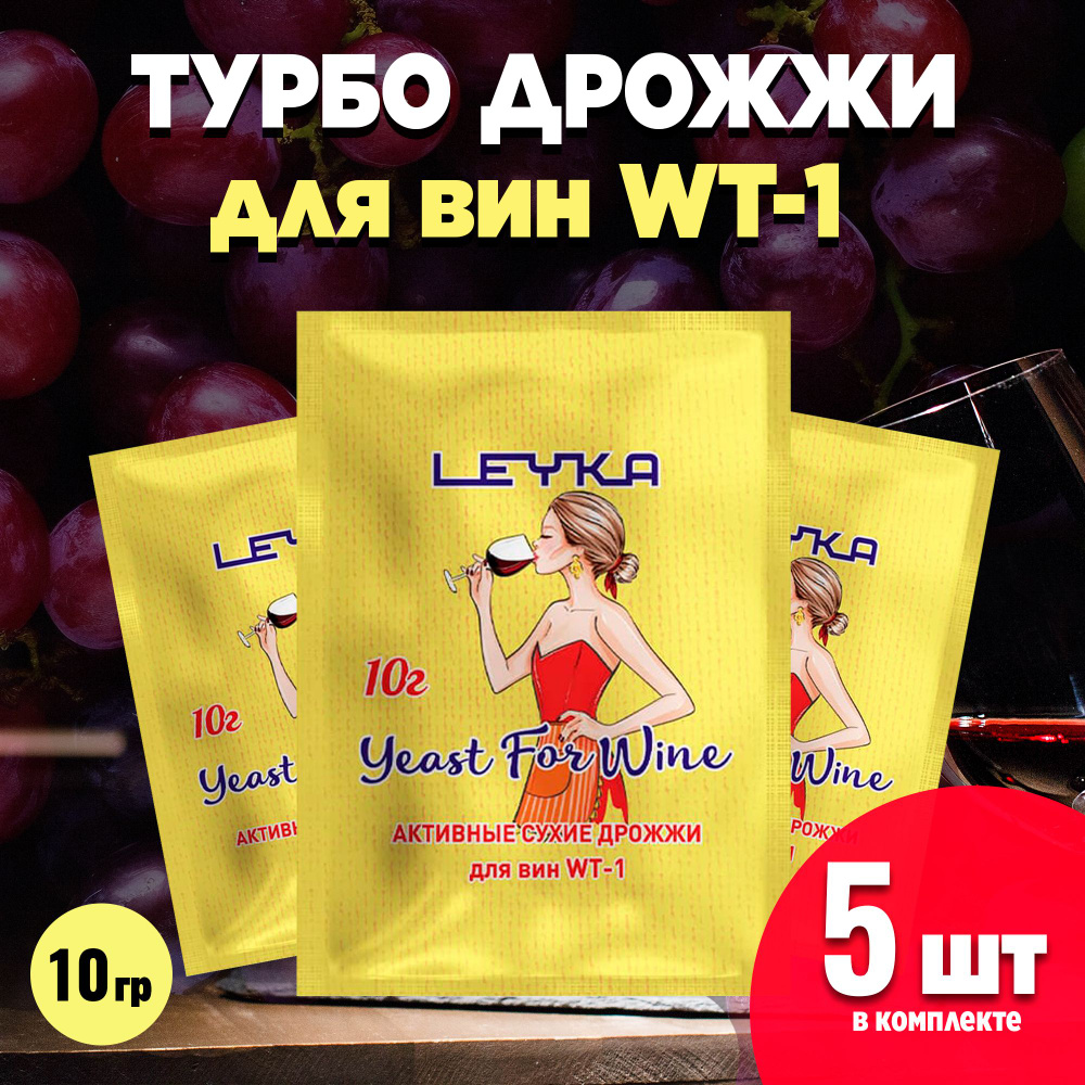 Активные сухие дрожжи для вина WT-1, 5 x 10 г (5 штук в комплекте)  #1