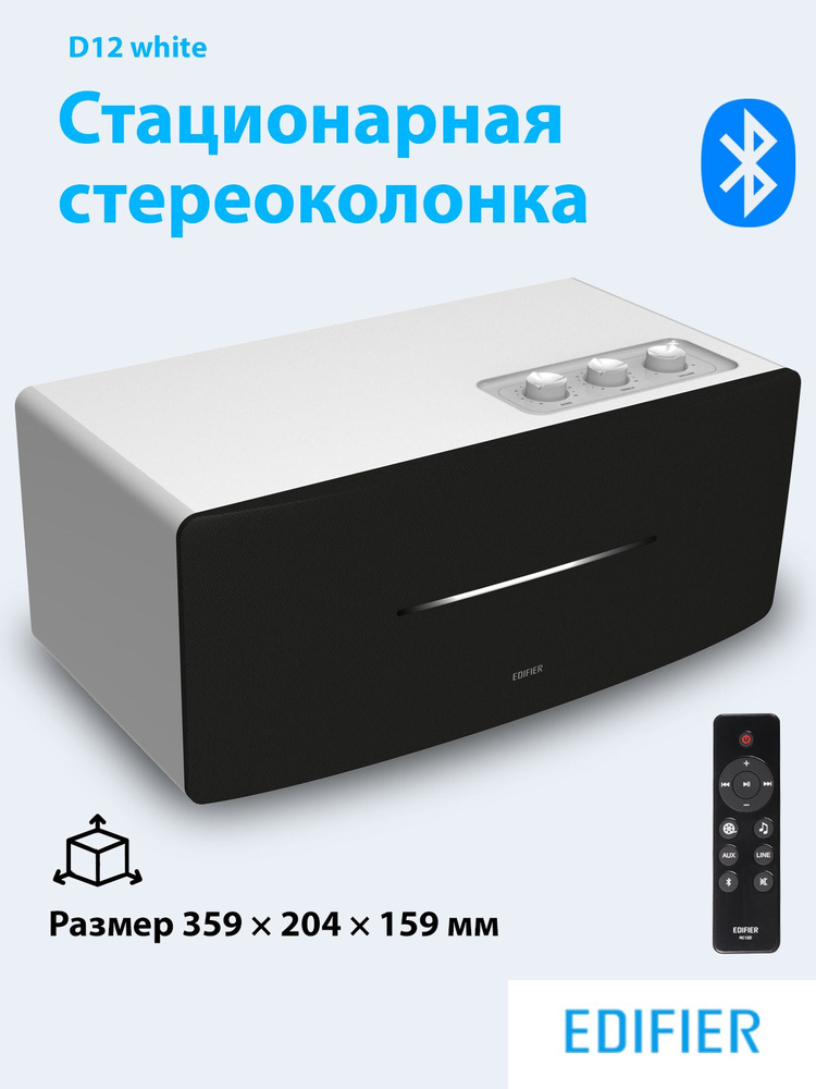 Беспроводная колонка EDIFIER D12 white, стерео, стационарная, Bluetooth  #1