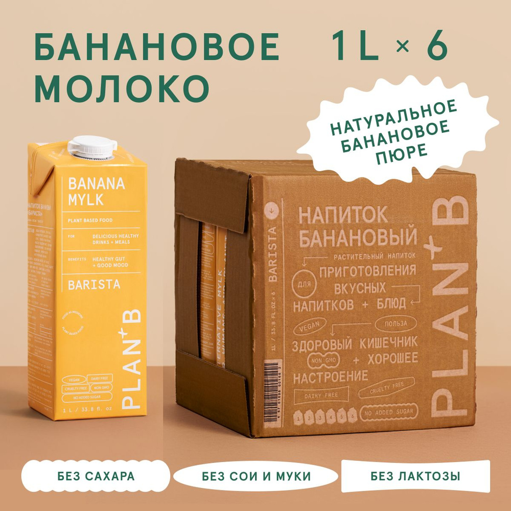 Молоко растительное без сахара "Barista"/ банановое молоко 6штх1л/безлактозное  #1