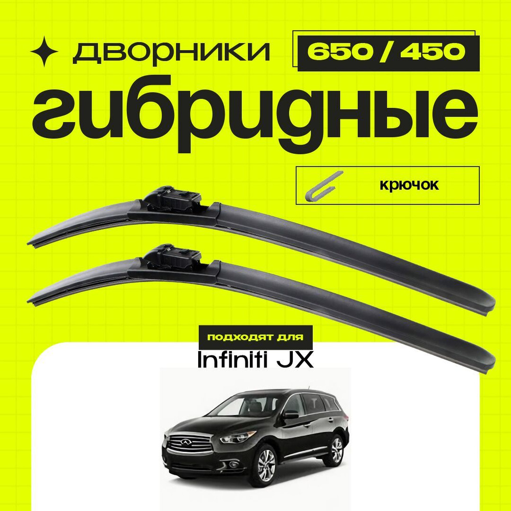 Гибридные щетки стеклоочистителя для Infiniti JX 2012-2013 Внедорожник L50 JX35. Комплект дворников 2 #1