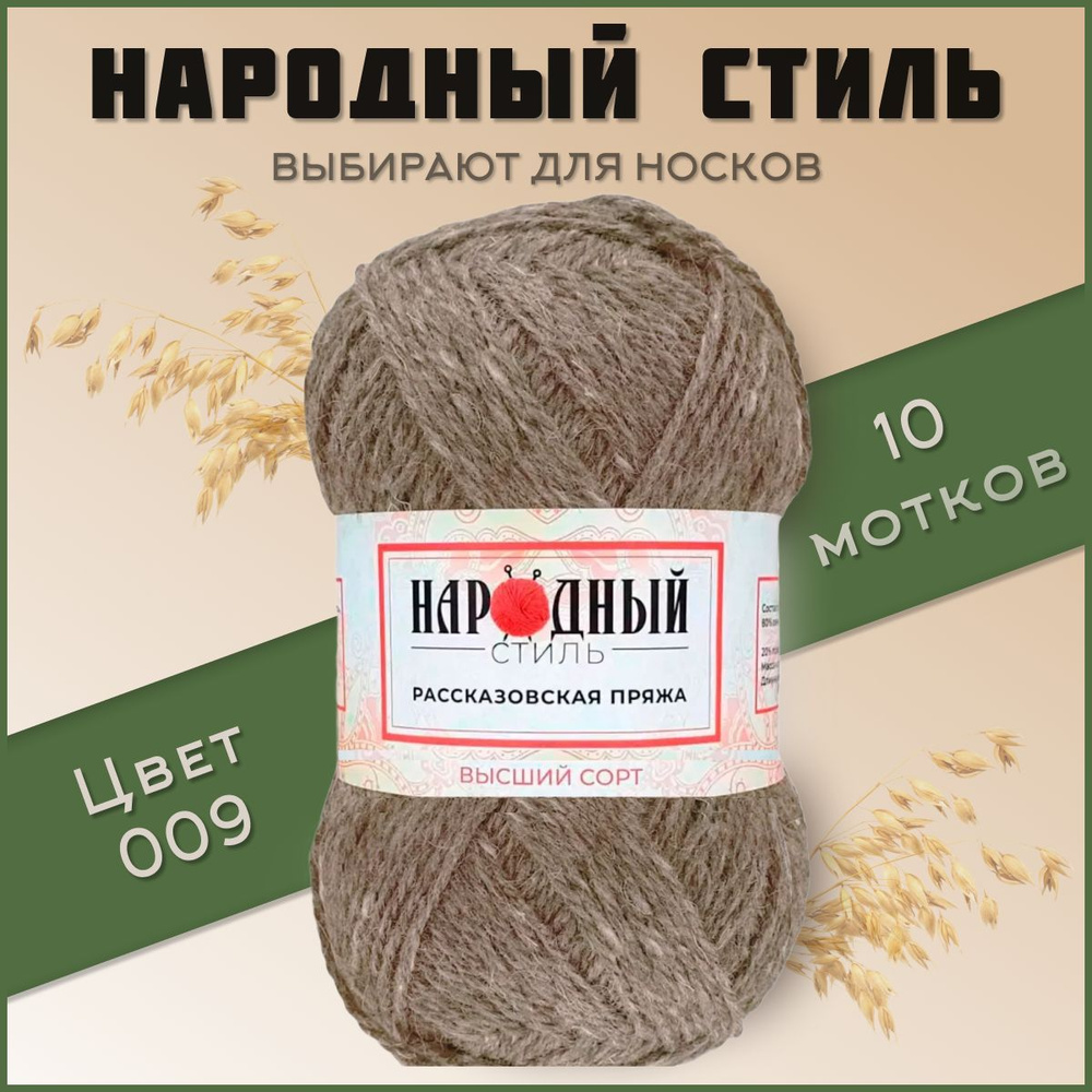 Пряжа Рассказовская Народный стиль 10 мотков мотков (200 м, 100 гр), цвет 009 Серо-бежевый / Овечья полугрубая #1