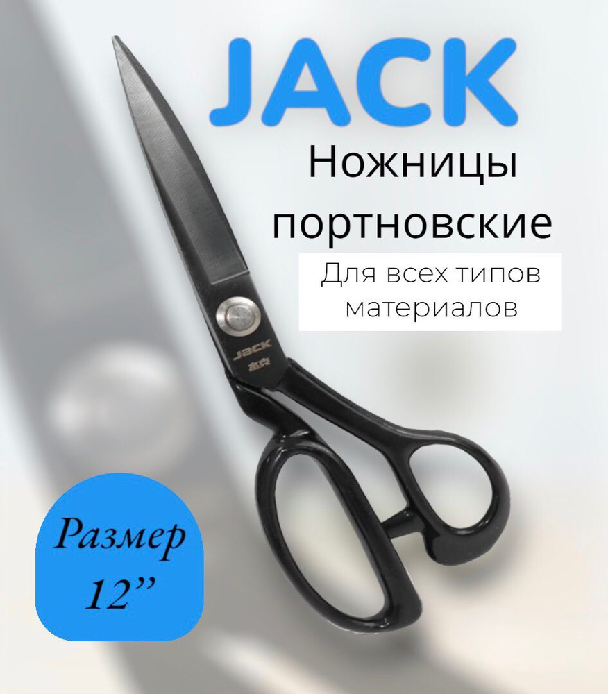 Ножницы №12 810734 JACK #1