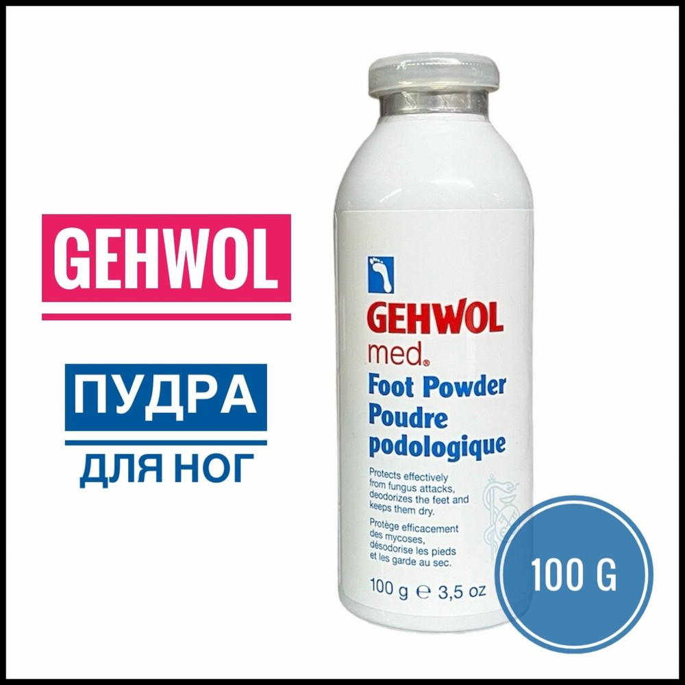 GEHWOL Пудра для ног FOOT POWDER 100 г #1