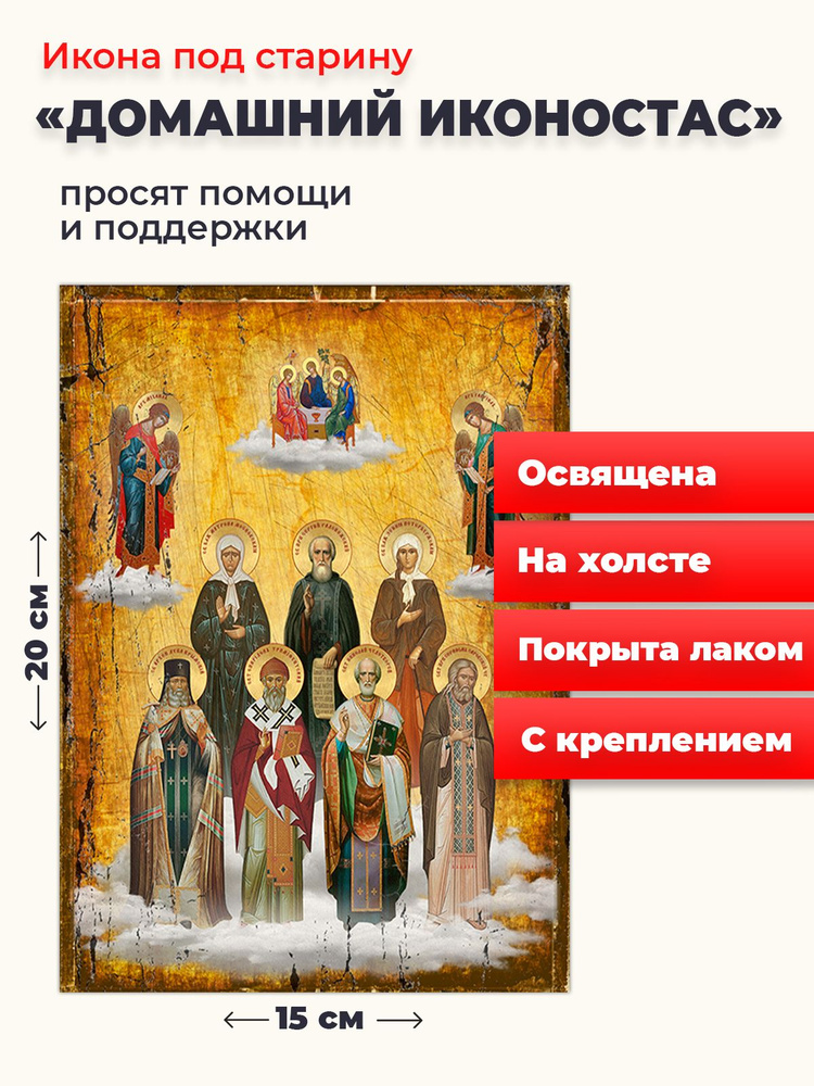 Освященная икона на холсте "Домашний иконостас - почитаемые святые семьи", 20*15 см  #1