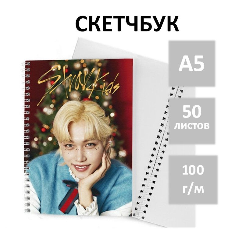 Скетчбук Stray Kids для рисования, А5 50 листов #1