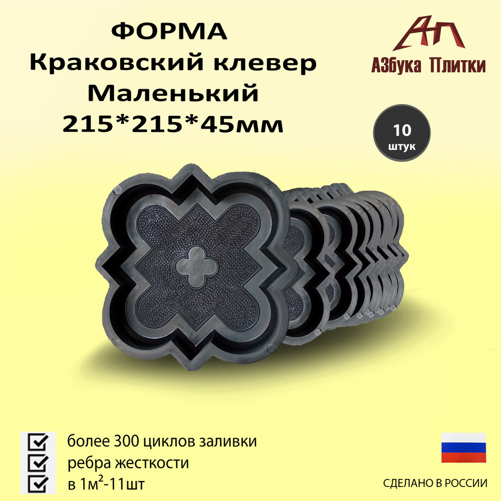 Форма для тротуарной плитки Краковский клевер маленький 215*215*45мм 10 штук  #1