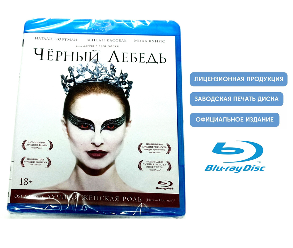 Фильм. Черный лебедь (2010, Blu-ray диск) драма, триллер от Даррена Аронофски с Натали Портман и Милой #1