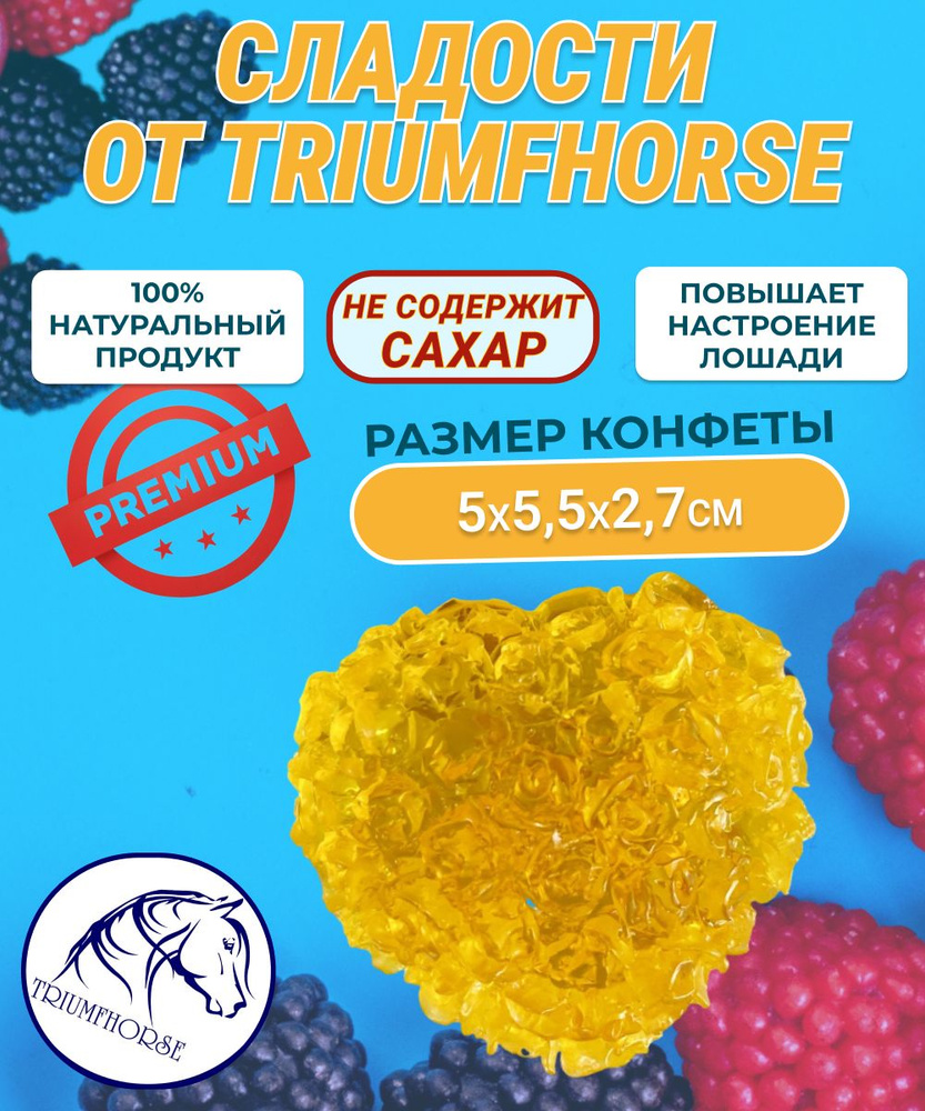 Сладости от TRIUMHORSE, лакомство для лошади, конфета для лошади, СЕРДЦЕ РОЗЫ  #1