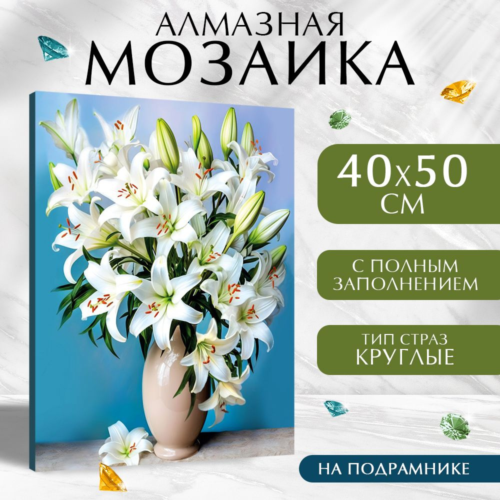 Алмазная мозаика Школа талантов цветы "Лилии" на холсте 40х50 см с полным заполнением на подрамнике, #1