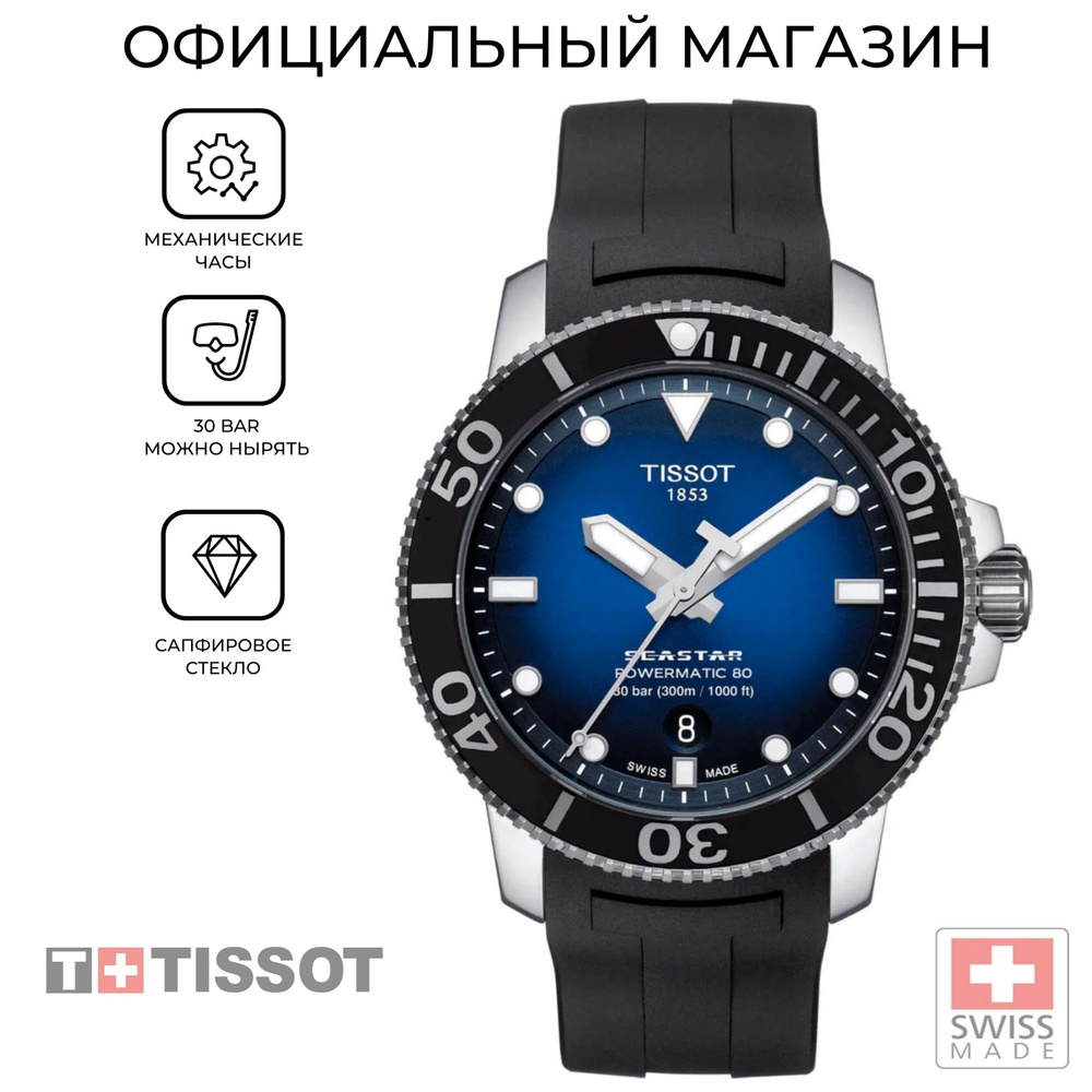 Швейцарские мужские механические часы Tissot Seastar 1000 Powermatic 80 T120.407.17.041.00 (T1204071704100) #1