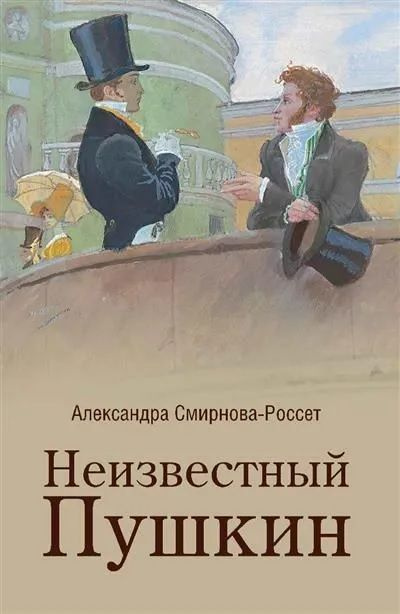 Неизвестный Пушкин. Записки 1825-1845 гг. | Смирнова-Россет Александра Осиповна  #1