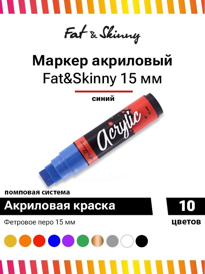 Акриловый маркер для граффити и дизайна Fat&Skinny Acrylic 15 мм синий  #1